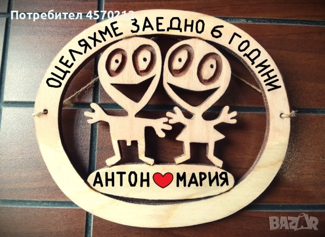 Подарък за годишнина от сватба - 6 годишнина от сватба
