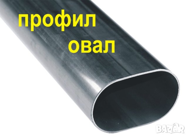 склад за метални ТРЪБИ и профили кръгли, овални, полукръг, елипса.. , снимка 3 - Строителни материали - 43985866