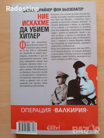 Ние искахме да убием Хитлер Филип Фрайхер фон Бьозелагер, снимка 2 - Художествена литература - 29007702