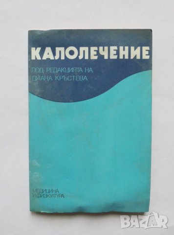 Книга Калолечение - Диана Кръстева и др. 1985 г., снимка 1 - Специализирана литература - 32614899