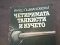 ЧЕТИРИМАТА ТАНКИСТИ И КУЧЕТО 1510241758, снимка 3