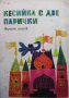 Кесийка с две парички, снимка 1 - Детски книжки - 38898557