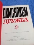 Алманах "Дружба" 2/1972, снимка 5