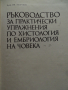 РЪКОВОДСТВО ПО ХИСТОЛОГИЯ НА ЧОВЕКА, снимка 1