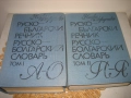 Руско-български речник в 2 тома - Наука и изкуство, снимка 3