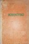 Изкуство. Кн 1-12 / 1949, снимка 1
