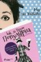 Как да бъдеш популярна: Дневник, снимка 1 - Художествена литература - 28985633