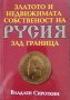 Златото и недвижимата собственост на Русия зад граница. Владлен Сироткин 2003 г.