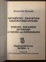Английско-български идиоматичен речник , снимка 2