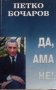 Да, ама не! Петко Бочаров, снимка 1 - Художествена литература - 28243036