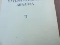 ОСНОВИ МАТЕМАТИЧЕСКОГО АНАЛИЗА 2010241734, снимка 5
