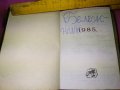 1985г. СТАР БЪЛГАРСКИ ДЖОБЕН КАЛЕНДАР ТЕФТЕРЧЕ с ИНТЕРЕСНИ ПРИТУРКИ и ИЛЮСТРАЦИИ 42959, снимка 2