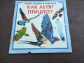 КАК ЛЕТЯТ ПТИЦИТЕ 2210241111, снимка 4