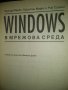 Windows в мрежова среда -Хауърд Маркс, снимка 5