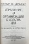 Управление на организации с идеална цел Принципи и практика Питър Дракър, снимка 2