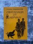 Атанас Хаджиколев - Сватанци от Африка, снимка 1 - Други - 43541531