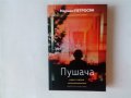 Лот нови нечетени: Мариам Петросян - Пушача и Опустели гнезда фантастика антиутопия, снимка 1 - Художествена литература - 43095392