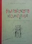 Българската комедия Иван Богданов