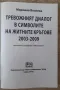 Тревожният диалог в символите на житните кръгове - Мариана Везнева, снимка 3