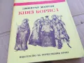 КНЯЗ БОРИС 1 0201251104, снимка 2