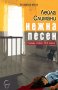 Лейла Слимани - Нежна песен (2017), снимка 1 - Художествена литература - 31640217