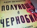 поръчана!!!АДАМ ХИГИНБОТАМ ПОЛУНОЩ В ЧЕРНОБИЛ-КНИГА 1701231930, снимка 4