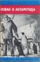 Библиотека Четиво за юноши: Новак в Антарктида Полярни случки