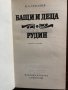 Бащи и деца. Рудин -Иван С. Тургенев, снимка 2