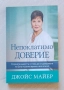 Непоклатимо доверие. Открийте радостта от това да се доверявате на Бога по всяко време и във всичко, снимка 1