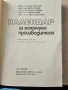 Календар за зеленчукопроизводителя Колектив, снимка 2