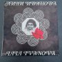 Грамофонна плоча Лили Иванова , снимка 5