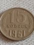 Две монети 3 копейки 1985г. / 15 копейки 1961г. СССР стари редки за КОЛЕКЦИЯ 39193, снимка 7