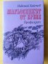 Шумки от габър / Хайдути / Бодливата роза - 4 книги от Николай Хайтов, снимка 4