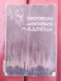 Протоколи на Сионските мъдреци  1943, снимка 1