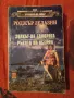 книги от Роджър Зелазни, снимка 7