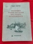 Българските градове по р. Дунав през епохата на Възраждането, снимка 1