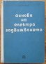 Основи на електрозадвижването, Д. Минчев, снимка 1 - Специализирана литература - 35554799