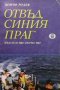 Отвъд синия праг Цончо Родев, снимка 1 - Други - 27373906