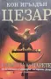 Цезар. Книга 2: Смъртта на царете Кон Игълдън, снимка 1