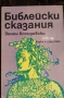 Митове, легенди, библейски сказания - от 1,50 лв., снимка 9
