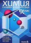 Химия и опазване на околната среда за 9. клас, снимка 1 - Учебници, учебни тетрадки - 34692922