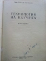 Технология на Каучука - П.Николински - 1962г., снимка 2