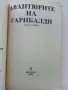 Авантюрите на Гарибалди книга 1 - 1992г., снимка 2