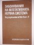 Заболявания на вегитативната нервна система, снимка 1