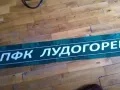 	Лудогорец футболен шал №3, снимка 7