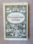 Сатирични поеми / Валери Петров , снимка 1 - Художествена литература - 44911619