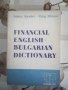 Financial English- Bulgarian Dictionary, "Racio-90", Valery Alexiev, снимка 1 - Чуждоезиково обучение, речници - 26224457