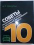 Советы по ремонту и уходу за легковым автомобилем в 10 уроках - Ж.Госселен - 1981 г., снимка 1