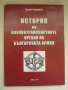 История на военнотранспортните органи на Българската армия, снимка 1 - Специализирана литература - 44873544