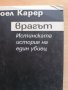 Врагът Истинската история на един убиец Еманюел Карер, снимка 2